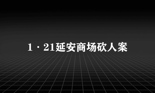 1·21延安商场砍人案