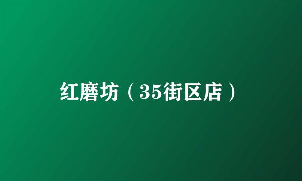 红磨坊（35街区店）