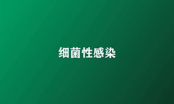 细菌性感染