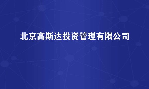 北京高斯达投资管理有限公司