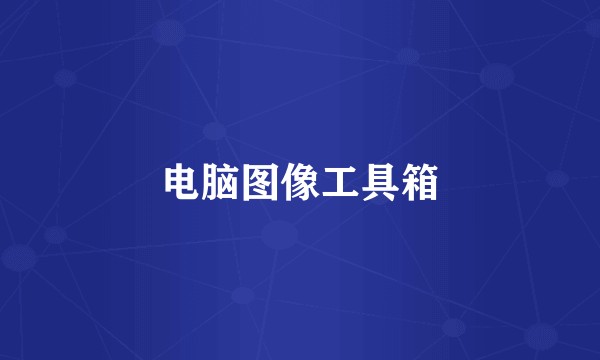 电脑图像工具箱