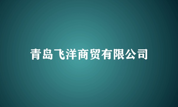 青岛飞洋商贸有限公司