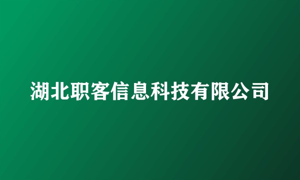 湖北职客信息科技有限公司