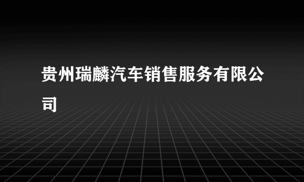 贵州瑞麟汽车销售服务有限公司