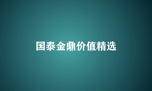 国泰金鼎价值精选