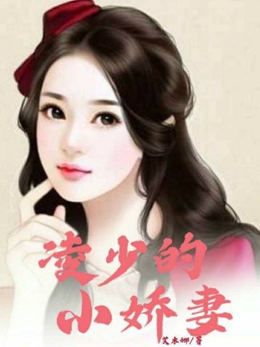 双面总裁:凌少的小娇妻