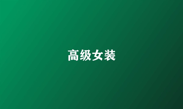 高级女装