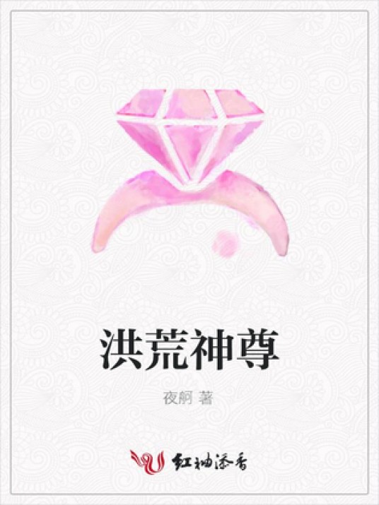 洪荒神尊(夜舸所著小说)