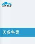 天璇争霸