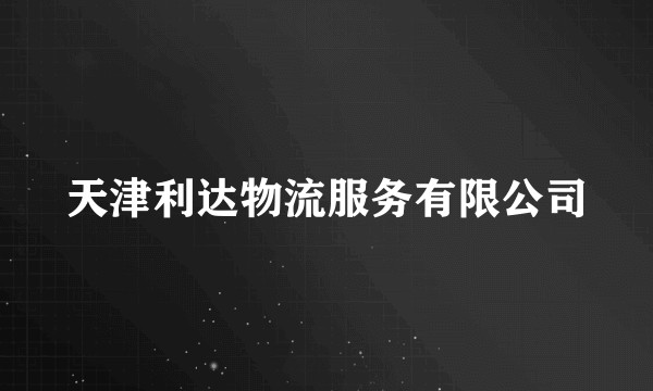 天津利达物流服务有限公司
