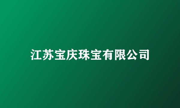 江苏宝庆珠宝有限公司