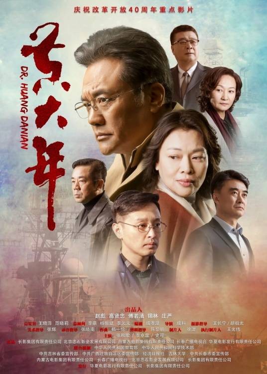 黄大年(2018年成科执导的电影)