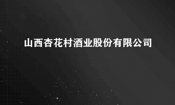 山西杏花村酒业股份有限公司