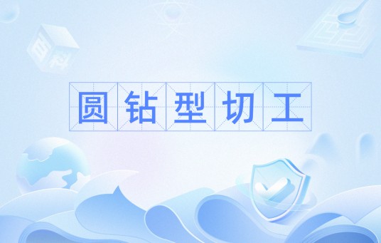 圆钻型切工