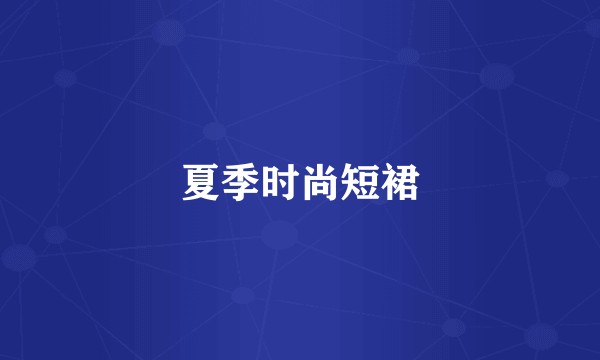 夏季时尚短裙