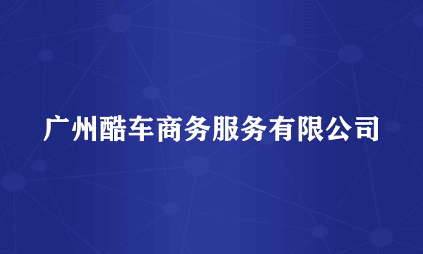 广州酷车商务服务有限公司