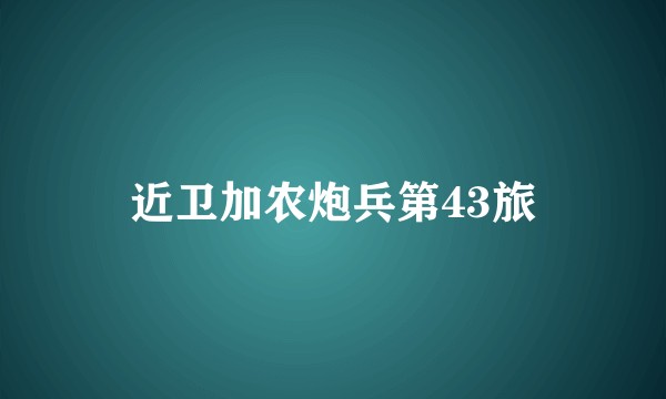 近卫加农炮兵第43旅