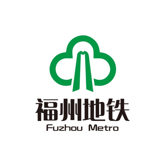 福州地铁集团有限公司