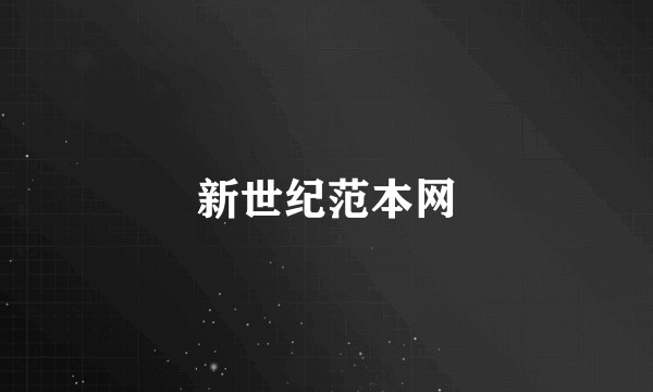 新世纪范本网