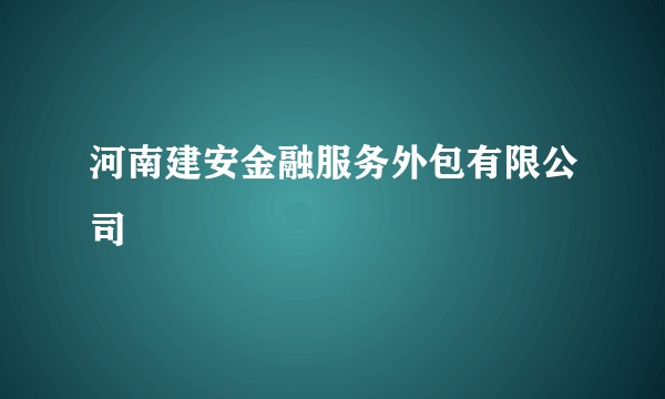 河南建安金融服务外包有限公司
