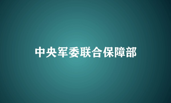 中央军委联合保障部