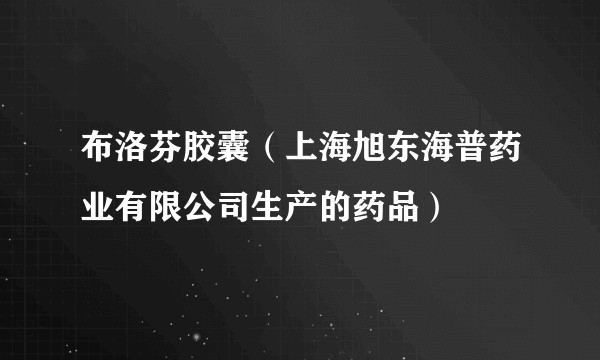 布洛芬胶囊（上海旭东海普药业有限公司生产的药品）