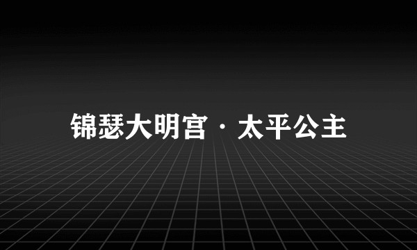 锦瑟大明宫·太平公主