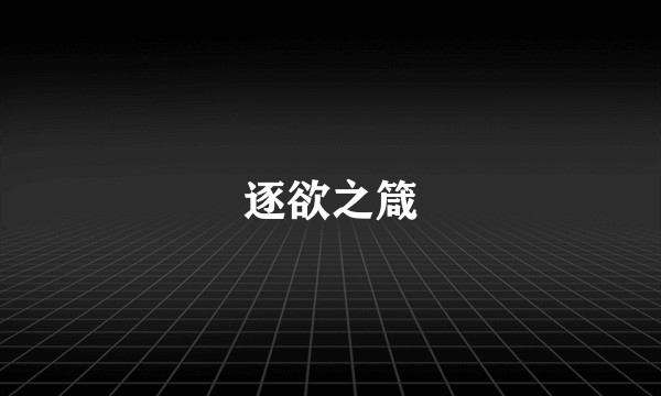 逐欲之箴