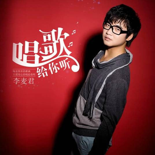 唱歌给你听（李麦君演唱歌曲）