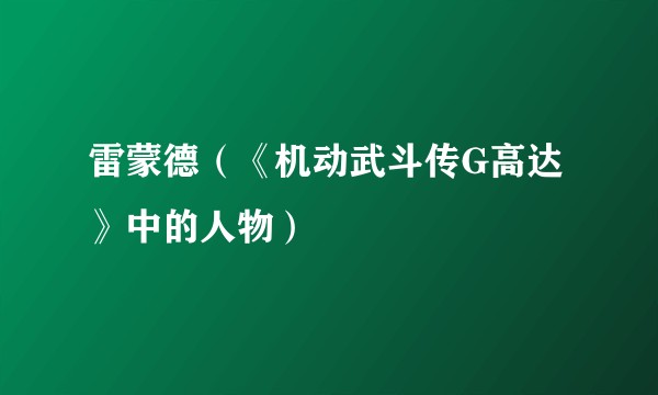 雷蒙德（《机动武斗传G高达》中的人物）