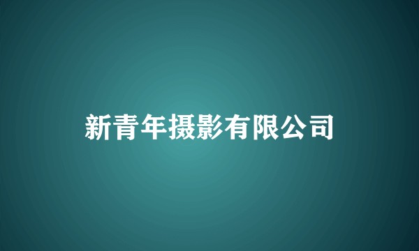 新青年摄影有限公司