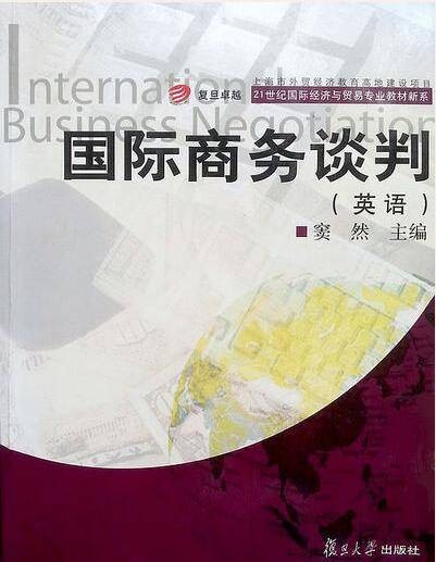 国际商务谈判（2008年复旦大学出版社出版的图书）
