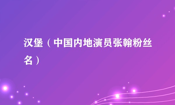 汉堡(中国内地演员张翰粉丝名)