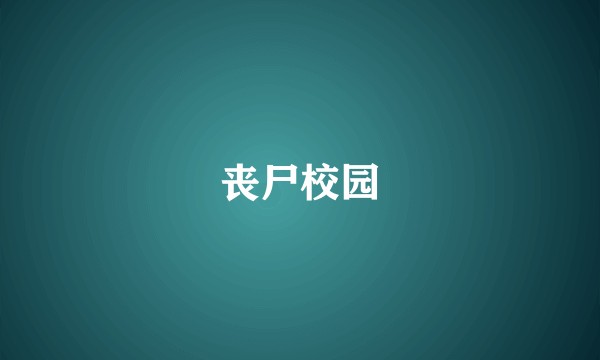 丧尸校园
