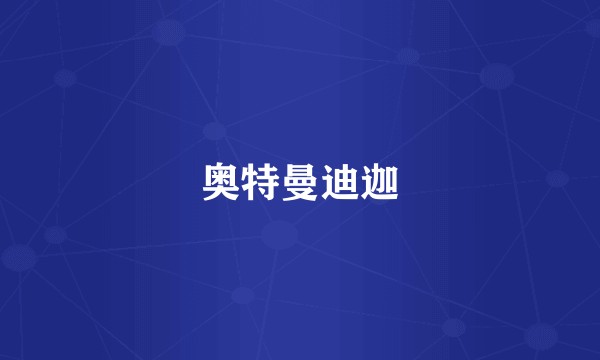 奥特曼迪迦