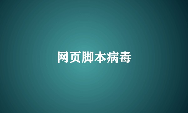网页脚本病毒