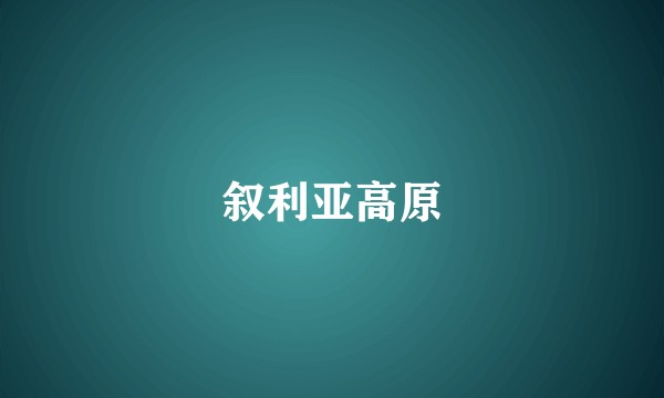 叙利亚高原