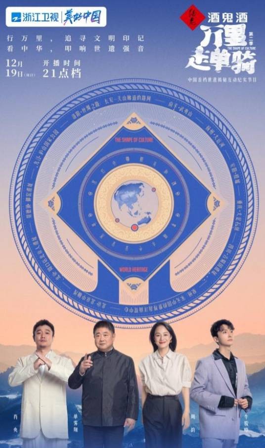 万里走单骑第二季