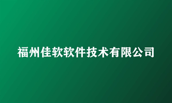 福州佳软软件技术有限公司