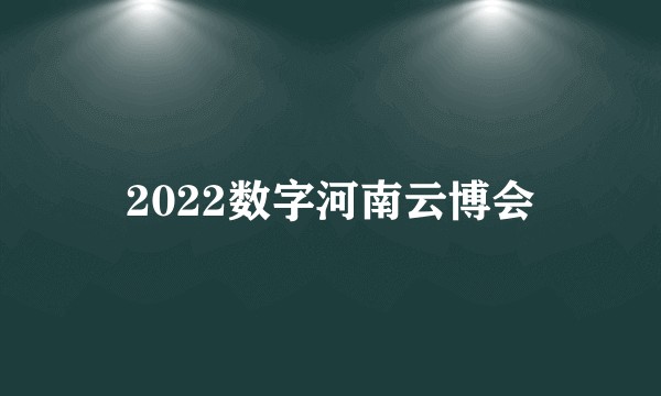 2022数字河南云博会