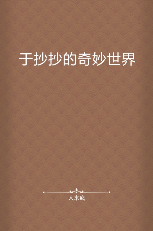 于抄抄的奇妙世界
