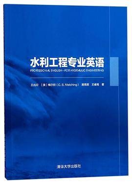 水利工程专业英语（英语版）