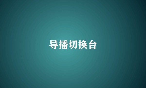 导播切换台