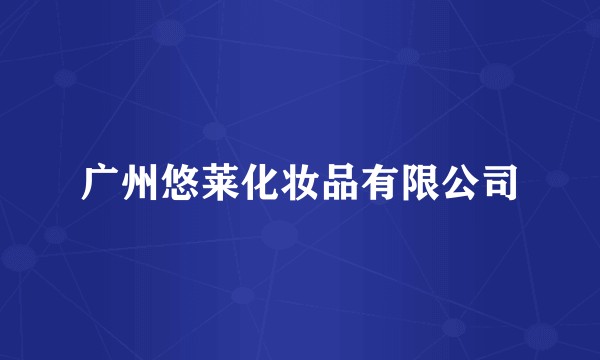 广州悠莱化妆品有限公司