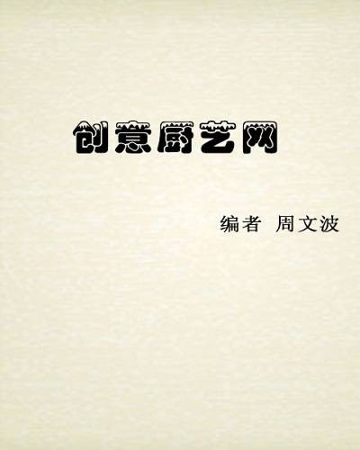 创意厨艺网