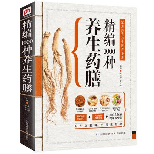 精编1000种养生药膳:家用药食养生速查手册