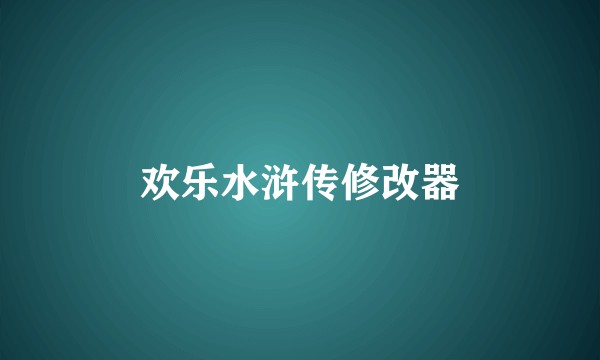 欢乐水浒传修改器