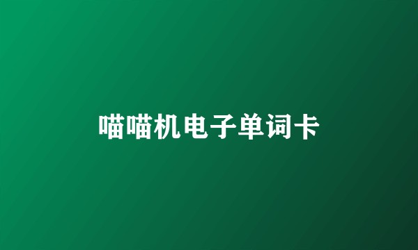 喵喵机电子单词卡