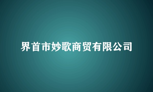 界首市妙歌商贸有限公司