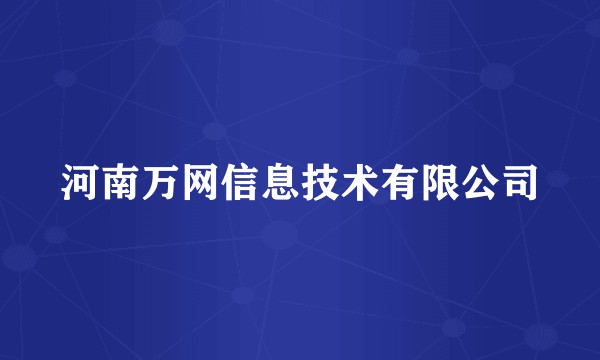 河南万网信息技术有限公司
